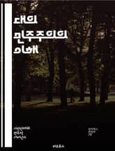 대의 민주주의의 이해 - 대표, 민주주의, 정치, 선거, 시민, 권리, 정부, 의회, 참여, 대의제, 공정성, 투표, 정책, 다수결, 소수, 정치적 자유, 책임, 대화, 합의, 사회 계약, 법치, 권력 분립, 시민사회, 민주적 가 표지 이미지