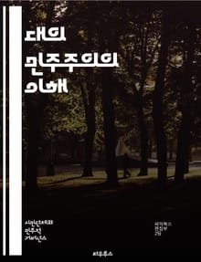 대의 민주주의의 이해 - 대표, 민주주의, 정치, 선거, 시민, 권리, 정부, 의회, 참여, 대의제, 공정성, 투표, 정책, 다수결, 소수, 정치적 자유, 책임, 대화, 합의, 사회 계약, 법치, 권력 분립, 시민사회, 민주적 가