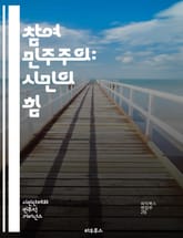 참여 민주주의: 시민의 힘 - 참여, 민주주의, 시민, 의사결정, 공동체, 정책, 투표, 사회적 책임, 공공 참여, 협력, 토론, 의견 교환, 투명성, 연대, 정치적 대표, 자치, 시민 교육, 혁신, 포용, 지속 가능성, 사회 운 표지 이미지