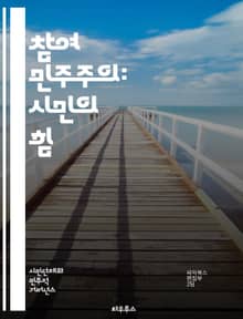 참여 민주주의: 시민의 힘 - 참여, 민주주의, 시민, 의사결정, 공동체, 정책, 투표, 사회적 책임, 공공 참여, 협력, 토론, 의견 교환, 투명성, 연대, 정치적 대표, 자치, 시민 교육, 혁신, 포용, 지속 가능성, 사회 운