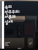 숙의 민주주의: 이론과 실제 - 민주주의, 숙의, 참여, 시민, 의사결정, 공론장, 사회적 합의, 다원성, 정치적 소통, 윤리, 공공정책, 시민참여, 정책토론, 갈등해소, 민주적 과정, 집합적 지혜, 투명성, 책임성, 공동체, 협 표지 이미지