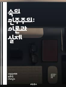 숙의 민주주의: 이론과 실제 - 민주주의, 숙의, 참여, 시민, 의사결정, 공론장, 사회적 합의, 다원성, 정치적 소통, 윤리, 공공정책, 시민참여, 정책토론, 갈등해소, 민주적 과정, 집합적 지혜, 투명성, 책임성, 공동체, 협