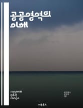 공공영역의 이해 - 민주주의, 대화, 시민참여, 사회적 공간, 공론장, 정치적 의사소통, 공공정책, 의견형성, 공동체, 미디어, 문화, 시민사회, 토론, 집합체, 권력, 의견표명, 사회적 책임, 공익, 인권, 다양성, 소통, 갈등 표지 이미지