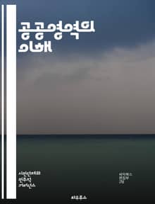 공공영역의 이해 - 민주주의, 대화, 시민참여, 사회적 공간, 공론장, 정치적 의사소통, 공공정책, 의견형성, 공동체, 미디어, 문화, 시민사회, 토론, 집합체, 권력, 의견표명, 사회적 책임, 공익, 인권, 다양성, 소통, 갈등