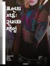 표현의 자유: 권리와 책임 - 자유, 표현, 인권, 사회, 민주주의, 검열, 언론, 예술, 법, 다양성, 차별, 토론, 의견, 인터넷, 평화, 저널리즘, 교육, 창의성, 권리, 시민, 책임, 문화, 정치, 소수자 표지 이미지