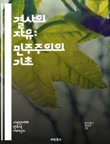 결사의 자유: 민주주의의 기초 - 결사, 자유, 민주주의, 인권, 사회운동, 노동조합, 시민사회, 표현의 자유, 법적 권리, 단체, 조직, 연대, 참여, 정치적 표현, 공공의 이익, 평화적 집회, 법률, 국제기구, 기본권, 사회적