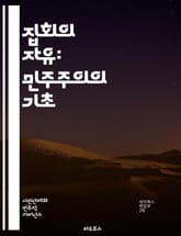 집회의 자유: 민주주의의 기초 - 집회, 민주주의, 표현의 자유, 권리, 시민, 정치 참여, 사회 운동, 인권, 평화적 집회, 법적 보호, 공공의 이익, 다원성, 정부 규제, 시민 사회, 국제 규범, 비폭력, 집회 조직, 연대,  표지 이미지