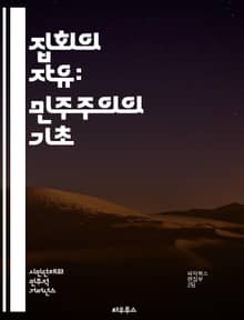 집회의 자유: 민주주의의 기초 - 집회, 민주주의, 표현의 자유, 권리, 시민, 정치 참여, 사회 운동, 인권, 평화적 집회, 법적 보호, 공공의 이익, 다원성, 정부 규제, 시민 사회, 국제 규범, 비폭력, 집회 조직, 연대, 