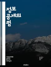 정보 공개의 힘 - 정보 공개, 투명성, 권리, 정부, 시민 참여, 법률, 접근성, 정보 요청, 공공기관, 데이터, 책임, 민주주의, 언론, 권리 행사, 정책, 사회적 신뢰, 정보 보호, 시민 권리, 공공 정보, 참여 민주주의,  표지 이미지