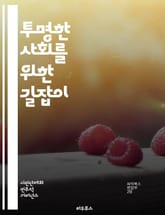 투명한 사회를 위한 길잡이 - 투명성, 사회적 신뢰, 정보 공개, 윤리, 부패 방지, 참여 민주주의, 공공기관, 기업 투명성, 시민 참여, 데이터 공유, 의사소통, 책임, 거버넌스, 법적 규제, 사회적 책임, 투명한 경영, 신뢰  표지 이미지