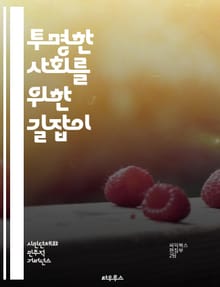 투명한 사회를 위한 길잡이 - 투명성, 사회적 신뢰, 정보 공개, 윤리, 부패 방지, 참여 민주주의, 공공기관, 기업 투명성, 시민 참여, 데이터 공유, 의사소통, 책임, 거버넌스, 법적 규제, 사회적 책임, 투명한 경영, 신뢰 