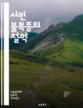 시민 불복종의 철학 - 비폭력, 저항, 도덕적 의무, 정의, 사회 변화, 권리, 시민권, 정치적 행동, 마틴 루서 킹, 간디, 정치적 불복종, 윤리, 민주주의, 사회 정의, 인권, 비폭력 저항, 법과 도덕, 책임, 정치적 행동,  표지 이미지