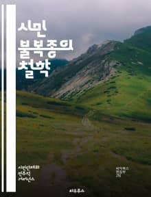 시민 불복종의 철학 - 비폭력, 저항, 도덕적 의무, 정의, 사회 변화, 권리, 시민권, 정치적 행동, 마틴 루서 킹, 간디, 정치적 불복종, 윤리, 민주주의, 사회 정의, 인권, 비폭력 저항, 법과 도덕, 책임, 정치적 행동, 