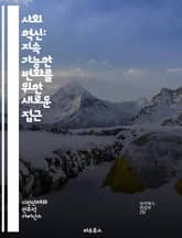 사회 혁신: 지속 가능한 변화를 위한 새로운 접근 - 사회적 기업, 커뮤니티 개발, 협력 모델, 지속 가능성, 창의성, 문제 해결, 사회적 가치, 공공 서비스, 참여, 협업, 혁신, 기술, 네트워킹, 교육, 정책 변화, 환경 보호 표지 이미지