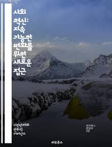 사회 혁신: 지속 가능한 변화를 위한 새로운 접근 - 사회적 기업, 커뮤니티 개발, 협력 모델, 지속 가능성, 창의성, 문제 해결, 사회적 가치, 공공 서비스, 참여, 협업, 혁신, 기술, 네트워킹, 교육, 정책 변화, 환경 보호