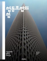 협동조합의 힘 - 협동조합, 공동체, 상호부조, 경제적 자립, 사회적 기업, 지속 가능성, 회원, 민주적 운영, 지역사회, 자원 공유, 상생, 협력, 사회적 책임, 창의성, 혁신, 신뢰, 교육, 참여, 자율성, 비즈니스 모델, 투 표지 이미지