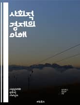 사회적 경제의 이해 - 사회적기업, 협동조합, 지속가능성, 공동체, 비영리, 사회적 가치, 경제적 포용, 자원 공유, 혁신, 지역사회, 공공의 이익, 사회적 책임, 기업가 정신, 참여, 소비자 행동, 사회적 투자, 공정 거래, 환 표지 이미지
