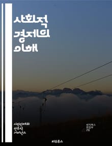 사회적 경제의 이해 - 사회적기업, 협동조합, 지속가능성, 공동체, 비영리, 사회적 가치, 경제적 포용, 자원 공유, 혁신, 지역사회, 공공의 이익, 사회적 책임, 기업가 정신, 참여, 소비자 행동, 사회적 투자, 공정 거래, 환