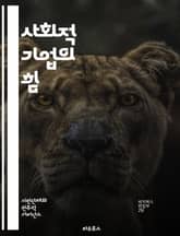 사회적 기업의 힘 - 사회적 기업, 지속 가능성, 사회적 가치, 혁신, 기업가 정신, 공동체, 사회적 문제, 경제적 이익, 임팩트 투자, 책임 경영, 협력, 자선, 지역사회, 고용 창출, 환경 보호, 교육, 윤리적 소비, 사회적  표지 이미지