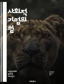 사회적 기업의 힘 - 사회적 기업, 지속 가능성, 사회적 가치, 혁신, 기업가 정신, 공동체, 사회적 문제, 경제적 이익, 임팩트 투자, 책임 경영, 협력, 자선, 지역사회, 고용 창출, 환경 보호, 교육, 윤리적 소비, 사회적 