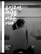 공정무역, 세상을 바꾸는 거래 - 공정무역, 지속 가능성, 윤리적 소비, 농민 지원, 국제 거래, 사회적 책임, 환경 보호, 공정가격, 생산자 권리, 협동조합, 글로벌 시장, 소비자 인식, 불평등 해소, 지속 가능한 발전, 품질  표지 이미지