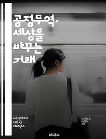 공정무역, 세상을 바꾸는 거래 - 공정무역, 지속 가능성, 윤리적 소비, 농민 지원, 국제 거래, 사회적 책임, 환경 보호, 공정가격, 생산자 권리, 협동조합, 글로벌 시장, 소비자 인식, 불평등 해소, 지속 가능한 발전, 품질 
