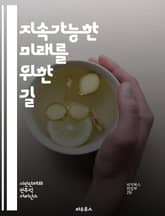 지속가능한 미래를 위한 길 - 지속가능성, 환경 보호, 사회적 책임, 경제 성장, 기후 변화, 자원 관리, 생물 다양성, 청정 에너지, 재활용, 지속 가능한 도시, 공정 거래, 전환 경제, 윤리적 소비, 교육, 공동체 개발, 혁신 표지 이미지