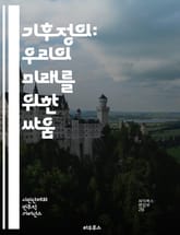 기후정의: 우리의 미래를 위한 싸움 - 기후변화, 정의, 지속 가능성, 생태계, 인권, 사회적 불평등, 정책, 탄소 배출, 지구온난화, 환경운동, 대안 에너지, 지역사회, 생물 다양성, 기후난민, 윤리적 소비, 국제 협력, 교육, 표지 이미지