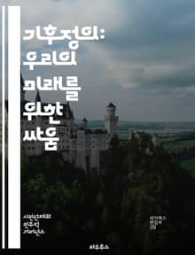 기후정의: 우리의 미래를 위한 싸움 - 기후변화, 정의, 지속 가능성, 생태계, 인권, 사회적 불평등, 정책, 탄소 배출, 지구온난화, 환경운동, 대안 에너지, 지역사회, 생물 다양성, 기후난민, 윤리적 소비, 국제 협력, 교육,
