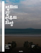 평화의 길: 인류의 희망 - 평화운동, 인권, 비폭력, 사회정의, 국제협력, 환경보호, 평화교육, 갈등해결, 시민사회, 인도주의, 세계시민, 문화교류, 평화조약, 역사적 사건, 여성의 권리, 청소년 운동, 다문화 사회, 정신적 평 표지 이미지