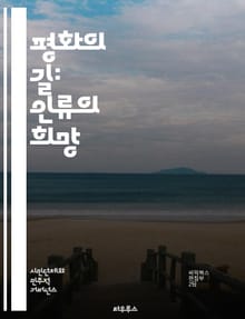 평화의 길: 인류의 희망 - 평화운동, 인권, 비폭력, 사회정의, 국제협력, 환경보호, 평화교육, 갈등해결, 시민사회, 인도주의, 세계시민, 문화교류, 평화조약, 역사적 사건, 여성의 권리, 청소년 운동, 다문화 사회, 정신적 평