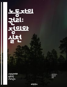 노동자의 권리: 정의와 실천 - 노동권, 노동조합, 근로조건, 인권, 최저임금, 차별금지, 고용안정, 사회보장, 협상력, 파업, 연대, 법적 보호, 노동시장, 산업재해, 성희롱, 비정규직, 직장 내 폭력, 노동법, 인권침해, 글로