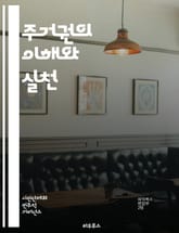 주거권의 이해와 실천 - 주거권, 인권, 사회정의, 도시계획, 임대주택, 주택정책, 빈곤, 주거불안정, 법적 권리, 커뮤니티, 시민운동, 주거환경, 사회적 기업, 정책 변화, 인식 개선, 접근성, 지속 가능성, 공공주택, 주거비, 표지 이미지