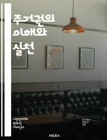 주거권의 이해와 실천 - 주거권, 인권, 사회정의, 도시계획, 임대주택, 주택정책, 빈곤, 주거불안정, 법적 권리, 커뮤니티, 시민운동, 주거환경, 사회적 기업, 정책 변화, 인식 개선, 접근성, 지속 가능성, 공공주택, 주거비,