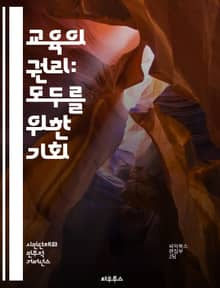 교육의 권리: 모두를 위한 기회 - 교육권, 인권, 평등, 접근성, 포용성, 차별, 정책, 법률, 사회적 정의, 아동 권리, 학습 환경, 교육 시스템, 시민 참여, 교육 개혁, 지역사회, 교육 자원, 교사 권리, 학생 권리, 평생