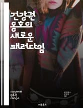 건강권 옹호의 새로운 패러다임 - 건강권, 옹호, 인권, 의료 접근성, 사회적 결정요인, 예방의학, 공공보건, 정책, 법률, 차별금지, 건강 불평등, 시민참여, 보건교육, 치료, 지속가능성, 지역사회, 권리의식, 의료서비스, 건강 표지 이미지