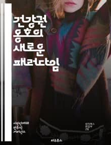 건강권 옹호의 새로운 패러다임 - 건강권, 옹호, 인권, 의료 접근성, 사회적 결정요인, 예방의학, 공공보건, 정책, 법률, 차별금지, 건강 불평등, 시민참여, 보건교육, 치료, 지속가능성, 지역사회, 권리의식, 의료서비스, 건강