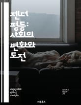 젠더 평등: 사회의 변화와 도전 - 젠더, 평등, 차별, 여성, 남성, 권리, 사회적 정의, 교육, 경제적 기회, 성별 역할, 정책, 문화, 페미니즘, 인권, 다양성, 포용, 성차별, 성폭력, 리더십, 남녀 공동체, 법률, 글로벌 표지 이미지
