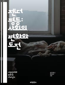 젠더 평등: 사회의 변화와 도전 - 젠더, 평등, 차별, 여성, 남성, 권리, 사회적 정의, 교육, 경제적 기회, 성별 역할, 정책, 문화, 페미니즘, 인권, 다양성, 포용, 성차별, 성폭력, 리더십, 남녀 공동체, 법률, 글로벌