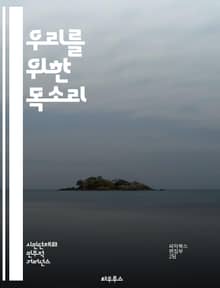 우리를 위한 목소리 - 성소수자, 권리, 평등, 차별, 인권, 커뮤니티, 자긍심, 연대, 역사, 법, 문화, 젠더, 성적 지향, 사회적 인정, LGBTQ+, 교육, 정책, 인식, 지지, 다양성, 포괄성, 정치, 활동가, 변화