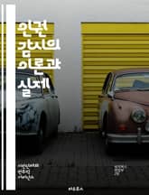 인권 감시의 이론과 실제 - 인권, 감시, 사회 정의, 국제법, 시민권, NGO, 데이터 수집, 보고서 작성, 사례 연구, 정책 분석, 권리 침해, 감시 기구, 국제 기준, 인권 교육, 법적 대응, 인식 제고, 행동 강령, 피해자 표지 이미지