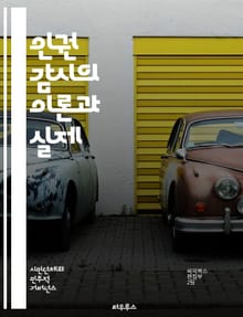 인권 감시의 이론과 실제 - 인권, 감시, 사회 정의, 국제법, 시민권, NGO, 데이터 수집, 보고서 작성, 사례 연구, 정책 분석, 권리 침해, 감시 기구, 국제 기준, 인권 교육, 법적 대응, 인식 제고, 행동 강령, 피해자