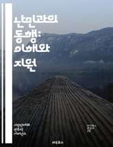 난민과의 동행: 이해와 지원 - 난민, 지원, 인권, 국제법, 사회통합, 문화교류, 자원봉사, 심리치료, 교육, 의료, 법률지원, 커뮤니티, 정책, 인도적 지원, 이주, 안전, 정착, 경제적 지원, 인식 개선, 국제기구, NGO, 표지 이미지