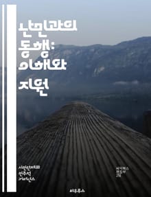 난민과의 동행: 이해와 지원 - 난민, 지원, 인권, 국제법, 사회통합, 문화교류, 자원봉사, 심리치료, 교육, 의료, 법률지원, 커뮤니티, 정책, 인도적 지원, 이주, 안전, 정착, 경제적 지원, 인식 개선, 국제기구, NGO,