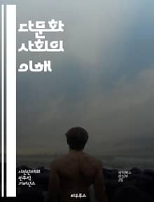 다문화 사회의 이해 - 다문화주의, 사회통합, 문화다양성, 인종, 이민, 정체성, 차별, 포용, 글로벌화, 공동체, 문화교류, 언어, 교육, 정책, 인권, 시민권, 갈등, 협력, 경제, 사회적 자본, 전통, 현대성, 가치관, 공존