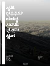 정보 민주주의: 디지털 시대의 권력과 참여 - 정보 민주주의, 디지털 권력, 시민 참여, 데이터 접근, 투명성, 공공 정보, 사회적 책임, 온라인 플랫폼, 데이터 윤리, 정보 격차, 디지털 시민권, 커뮤니티 주도, 정보 공유, 민 표지 이미지