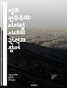 정보 민주주의: 디지털 시대의 권력과 참여 - 정보 민주주의, 디지털 권력, 시민 참여, 데이터 접근, 투명성, 공공 정보, 사회적 책임, 온라인 플랫폼, 데이터 윤리, 정보 격차, 디지털 시민권, 커뮤니티 주도, 정보 공유, 민
