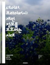 데이터 프라이버시: 개인 정보를 보호하는 시대 - 데이터 보호, 개인정보, 사이버 보안, 법률, 규제, 암호화, 익명화, 사용자 동의, 데이터 수집, 데이터 유출, 기술, GDPR, CCPA, 개인 정보 관리, 민감 정보, 데이터 표지 이미지