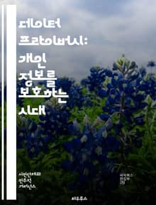 데이터 프라이버시: 개인 정보를 보호하는 시대 - 데이터 보호, 개인정보, 사이버 보안, 법률, 규제, 암호화, 익명화, 사용자 동의, 데이터 수집, 데이터 유출, 기술, GDPR, CCPA, 개인 정보 관리, 민감 정보, 데이터