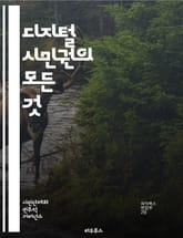 디지털 시민권의 모든 것 - 디지털 시민권, 인터넷 안전, 개인정보 보호, 사이버 폭력, 온라인 윤리, 소셜 미디어, 디지털 발자국, 정보 비판적 사고, 디지털 소양, 법적 책임, 온라인 커뮤니케이션, 개인정보 관리, 디지털 리터 표지 이미지
